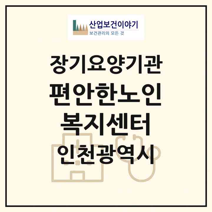 2026 편안한노인복지센터(인천 중구 신포동)|재가노인복지시설(방문목욕·방문요양)|주소·인력·정원·평가 정보
