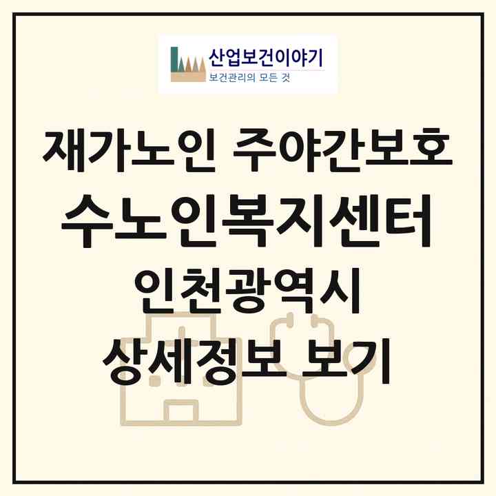 2026 수노인복지센터(인천 중구 용동)|재가노인복지시설 주야간보호|주소·인력·정원·평가 정보