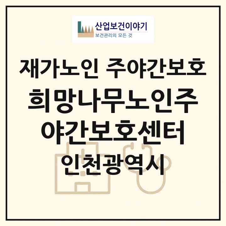2026 희망나무노인주야간보호센터(인천 중구 운북동)|재가노인복지시설 주야간보호|주소·인력·정원·평가 정보