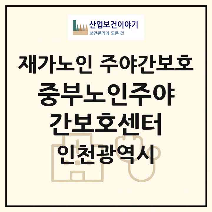2026 중부노인주야간보호센터(인천 중구 내동)|재가노인복지시설 주야간보호|주소·인력·정원·평가 정보