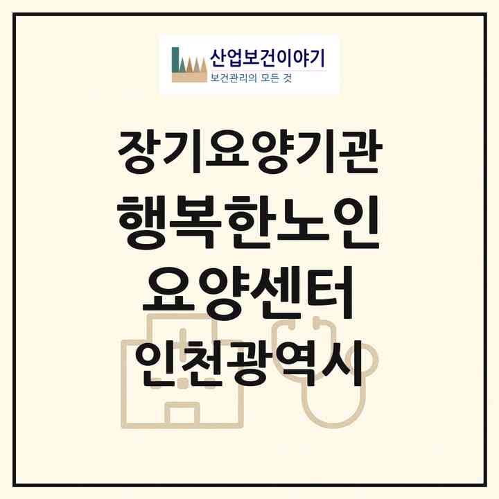 2026 행복한노인요양센터(인천 중구 송월동1가)|재가노인복지시설(방문목욕·방문요양·복지용구)|주소·인력·정원·평가 정보