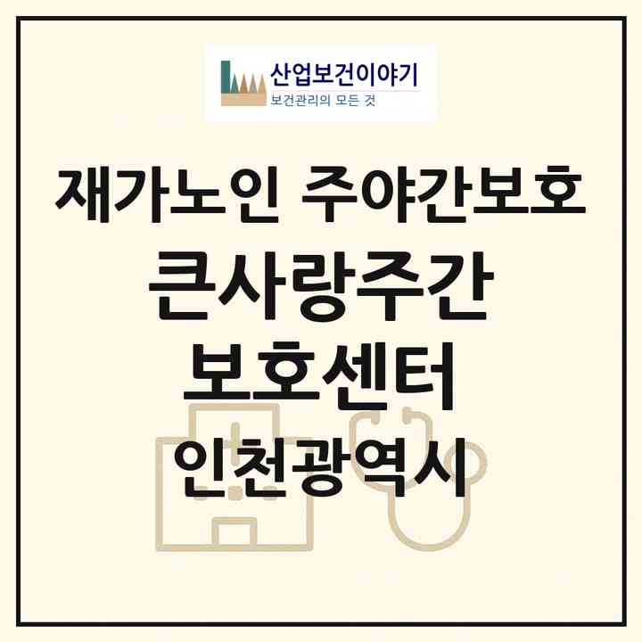 2026 큰사랑주간보호센터(인천 중구 운남동)|재가노인복지시설 주야간보호|주소·인력·정원·평가 정보