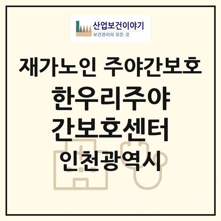 2026 한우리주야간보호센터(인천 중구 운서동)|재가노인복지시설 주야간보호|주소·인력·정원·평가 정보