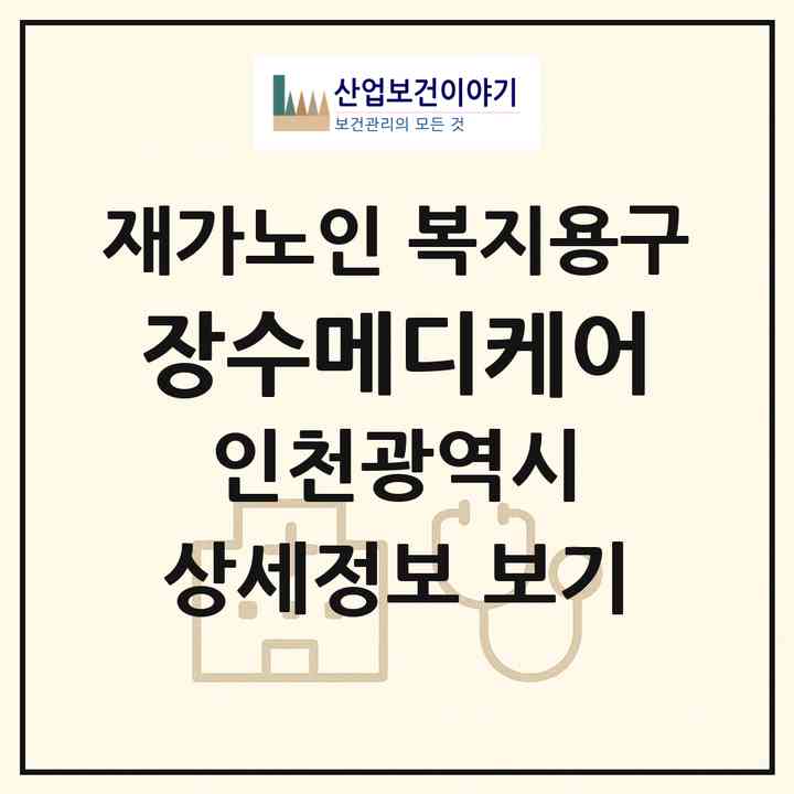 2026 장수메디케어(인천 중구 운서동)|재가노인복지시설 복지용구|주소·인력·정원·평가 정보