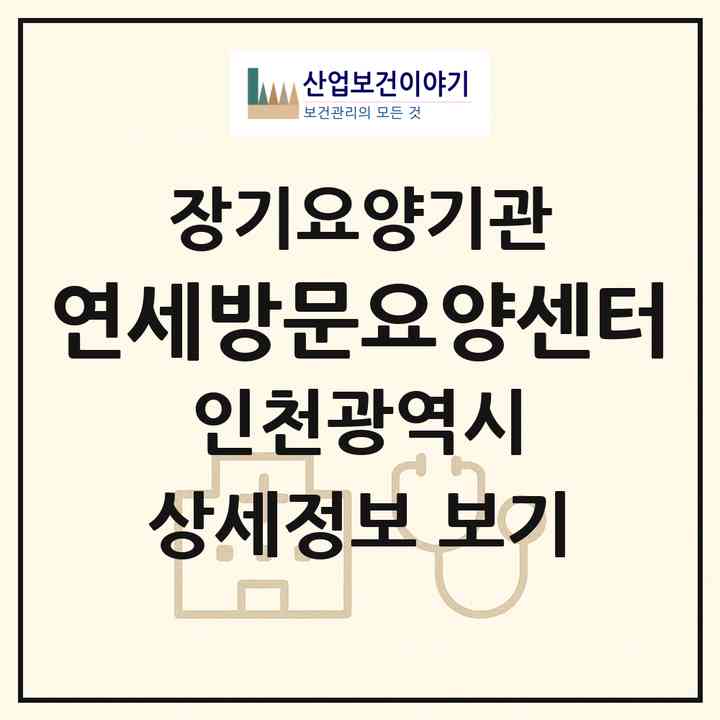 2026 연세방문요양센터(인천 중구 중산동)|재가노인복지시설(방문목욕·방문요양)|주소·인력·정원·평가 정보