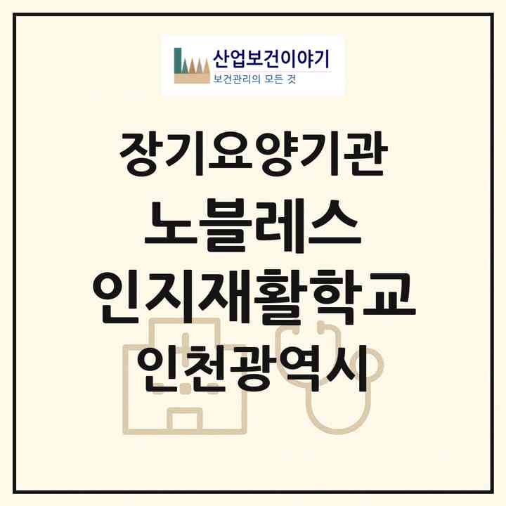2026 노블레스 인지재활학교(인천 중구 경동)|재가노인복지시설(방문목욕·방문요양·주야간보호)|주소·인력·정원·평가 정보