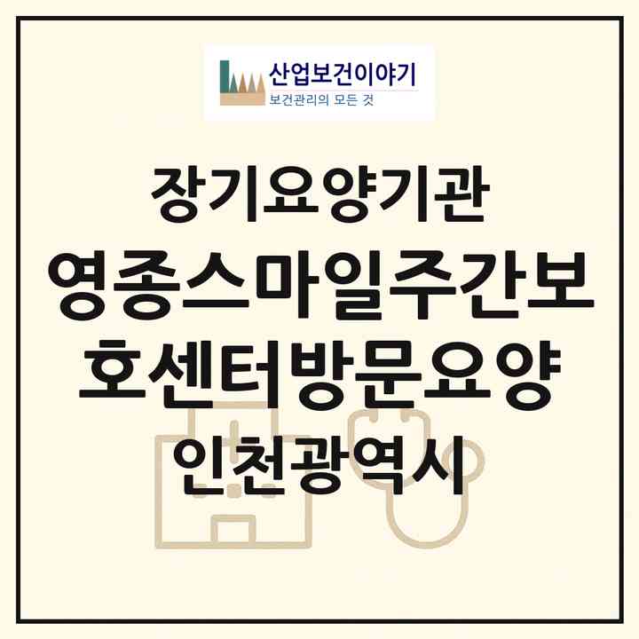 2026 영종스마일주간보호센터(방문요양)(인천 중구 운남동)|재가노인복지시설(방문요양·주야간보호)|주소·인력·정원·평가 정보