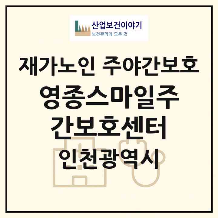 2026 영종스마일주간보호센터(인천 중구 운남동)|재가노인복지시설 주야간보호|주소·인력·정원·평가 정보