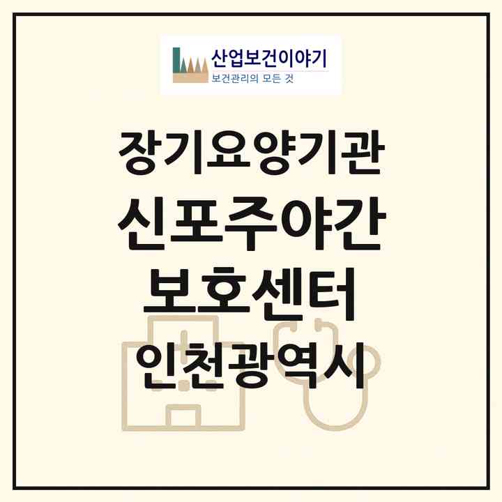2026 신포주야간보호센터(인천 중구 사동)|재가노인복지시설(방문요양·주야간보호)|주소·인력·정원·평가 정보
