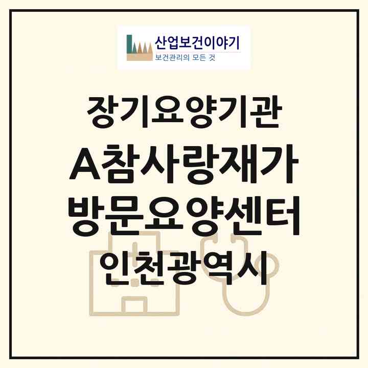 2026 A+참사랑재가방문요양센터(인천 중구 송월동1가)|재가노인복지시설(방문목욕·방문요양)|주소·인력·정원·평가 정보
