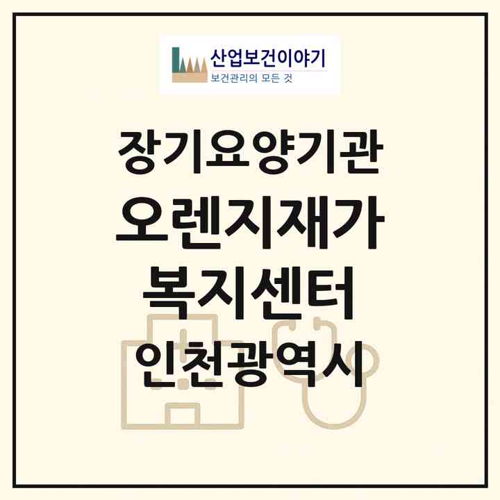 2026 오렌지재가복지센터(인천 중구 남북동)|재가노인복지시설(방문목욕·방문요양)|주소·인력·정원·평가 정보
