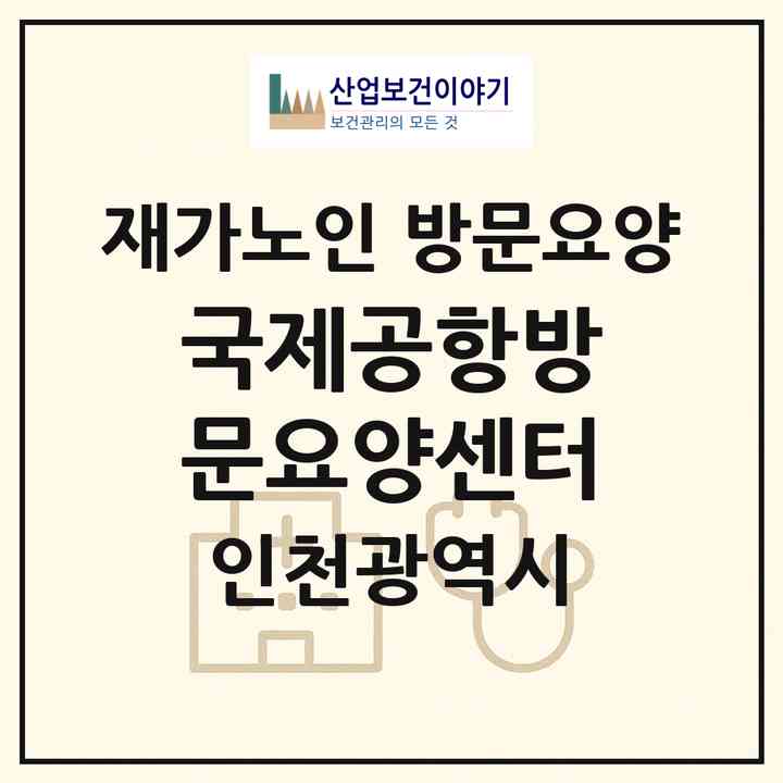 2026 국제공항방문요양센터(인천 중구 운남동)|재가노인복지시설 방문요양|주소·인력·정원·평가 정보
