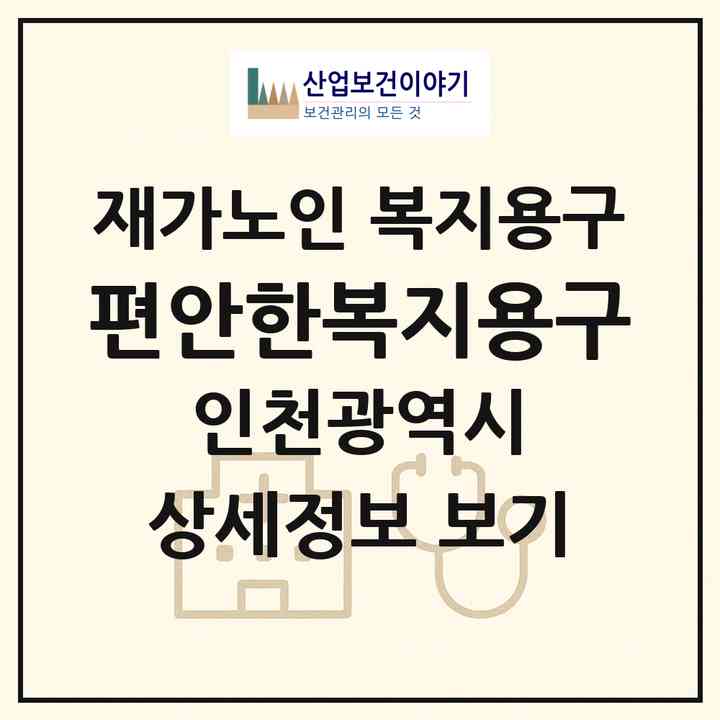 2026 편안한복지용구(인천 중구 신포동)|재가노인복지시설 복지용구|주소·인력·정원·평가 정보