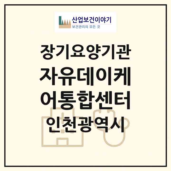2026 자유데이케어통합센터(인천 중구 인현동)|재가노인복지시설(방문목욕·방문요양·주야간보호)|주소·인력·정원·평가 정보