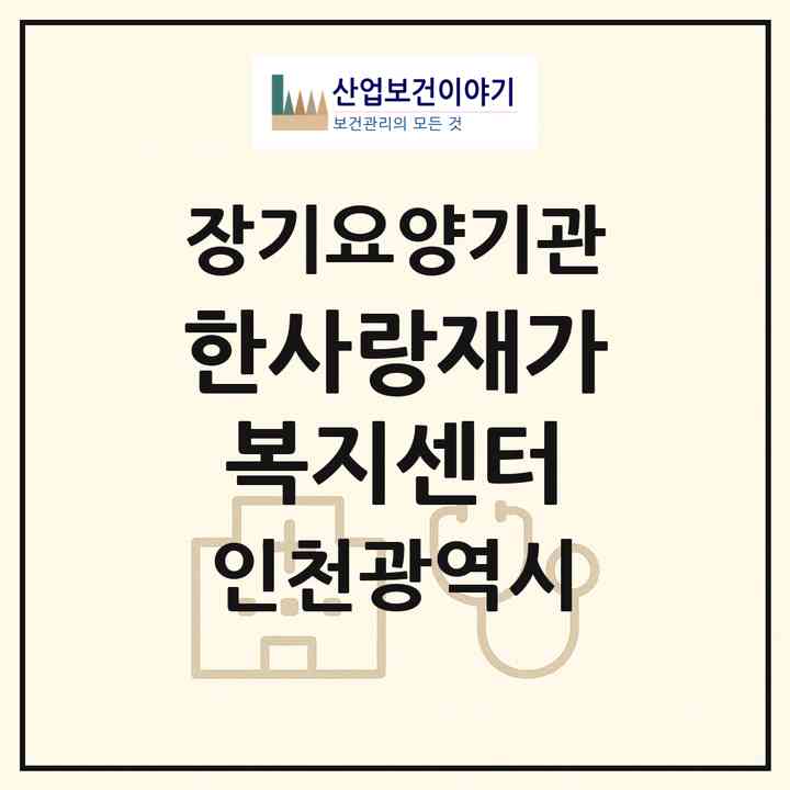 2026 한사랑재가복지센터(인천 중구 중산동)|재가노인복지시설(방문목욕·방문요양)|주소·인력·정원·평가 정보