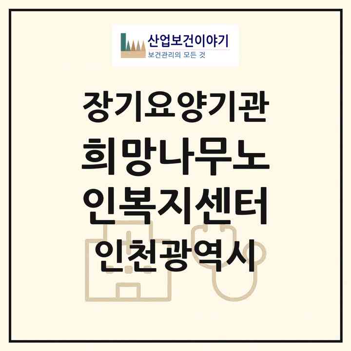 2026 희망나무노인복지센터(인천 중구 운남동)|재가노인복지시설(방문요양·주야간보호)|주소·인력·정원·평가 정보