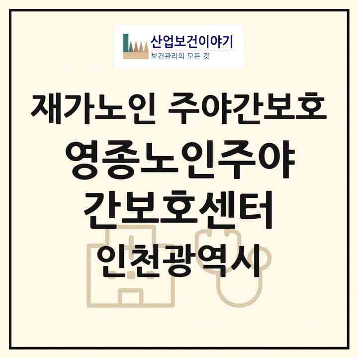 2026 영종노인주야간보호센터(인천 중구 중산동)|재가노인복지시설 주야간보호|주소·인력·정원·평가 정보