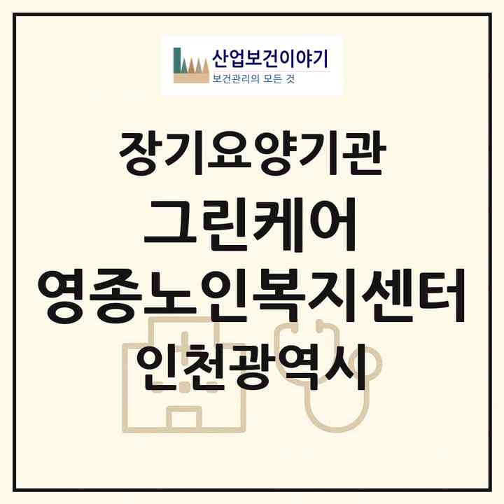 2026 그린케어 영종노인복지센터(인천 중구 운북동)|재가노인복지시설(방문요양·주야간보호)|주소·인력·정원·평가 정보