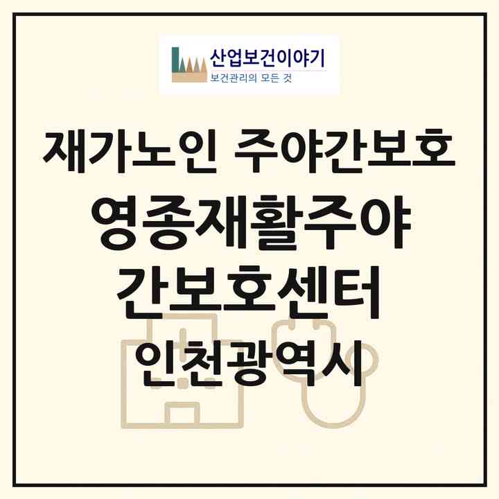 2026 영종재활주야간보호센터(인천 중구 운서동)|재가노인복지시설 주야간보호|주소·인력·정원·평가 정보