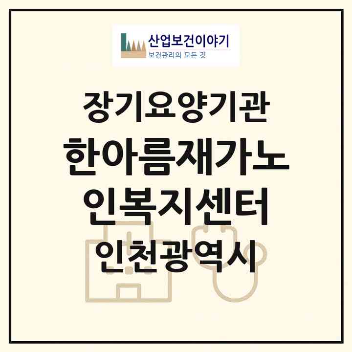 2026 한아름재가노인복지센터(인천 중구 율목동)|재가노인복지시설(방문목욕·방문요양)|주소·인력·정원·평가 정보