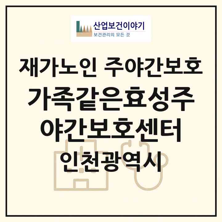 2026 가족같은효성주야간보호센터(인천 중구 항동7가)|재가노인복지시설 주야간보호|주소·인력·정원·평가 정보
