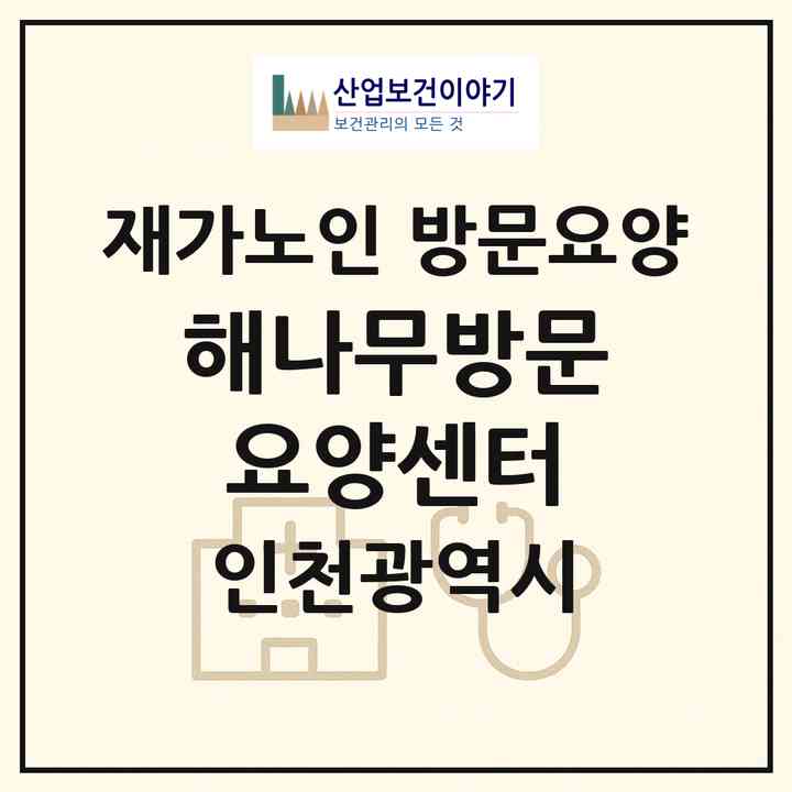 2026 해나무방문요양센터(인천 중구 신흥동1가)|재가노인복지시설 방문요양|주소·인력·정원·평가 정보