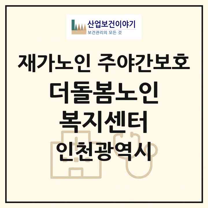 2026 더돌봄노인복지센터(인천 중구 운남동)|재가노인복지시설 주야간보호|주소·인력·정원·평가 정보