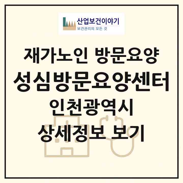 2026 성심방문요양센터(인천 중구 운서동)|재가노인복지시설 방문요양|주소·인력·정원·평가 정보
