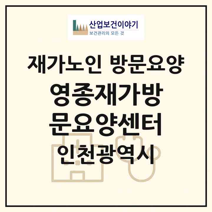2026 영종재가방문요양센터(인천 중구 중산동)|재가노인복지시설 방문요양|주소·인력·정원·평가 정보