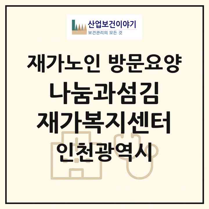 2026 나눔과섬김 재가복지센터(인천 중구 운남동)|재가노인복지시설 방문요양|주소·인력·정원·평가 정보