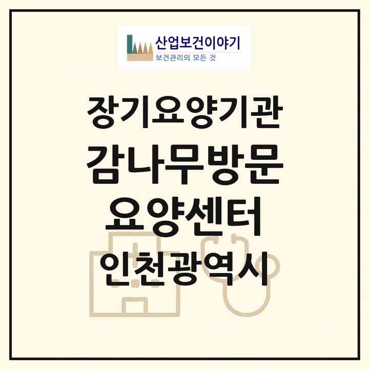 2026 감나무방문요양센터(인천 중구 운서동)|재가노인복지시설(방문목욕·방문요양)|주소·인력·정원·평가 정보
