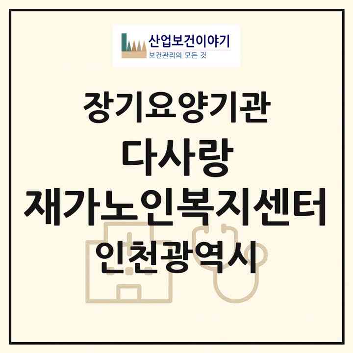 2026 다사랑 재가노인복지센터(인천 중구 운서동)|재가노인복지시설(방문목욕·방문요양)|주소·인력·정원·평가 정보