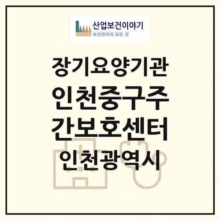 2026 인천중구주간보호센터(인천 중구 경동)|재가노인복지시설(방문요양·주야간보호)|주소·인력·정원·평가 정보