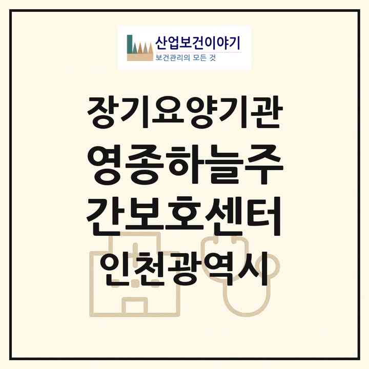 2026 영종하늘주간보호센터(인천 중구 운남동)|재가노인복지시설(방문요양·주야간보호)|주소·인력·정원·평가 정보