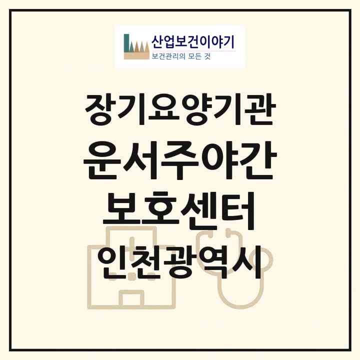 2026 운서주야간보호센터(인천 중구 운서동)|재가노인복지시설(방문요양·주야간보호)|주소·인력·정원·평가 정보