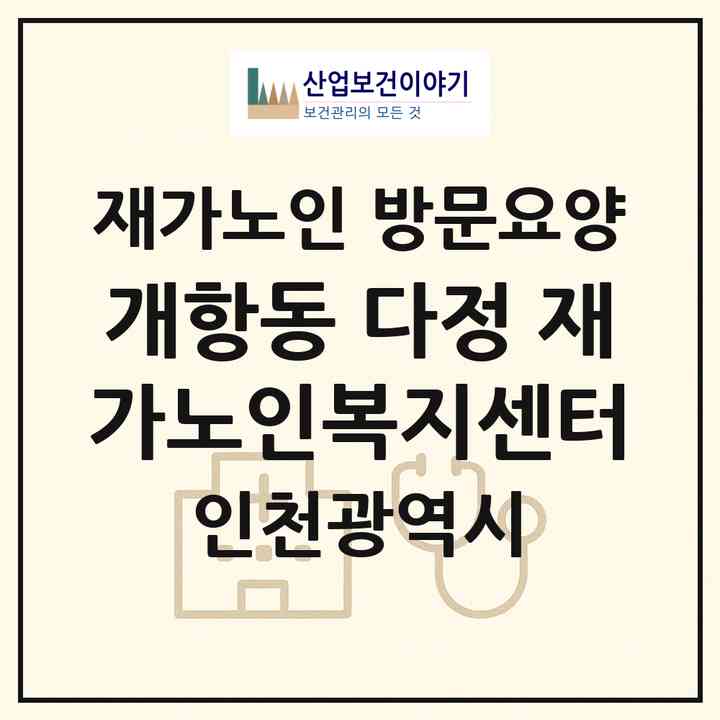 2026 개항동 다정 재가노인복지센터(인천 중구 송월동1가)|재가노인복지시설 방문요양|주소·인력·정원·평가 정보