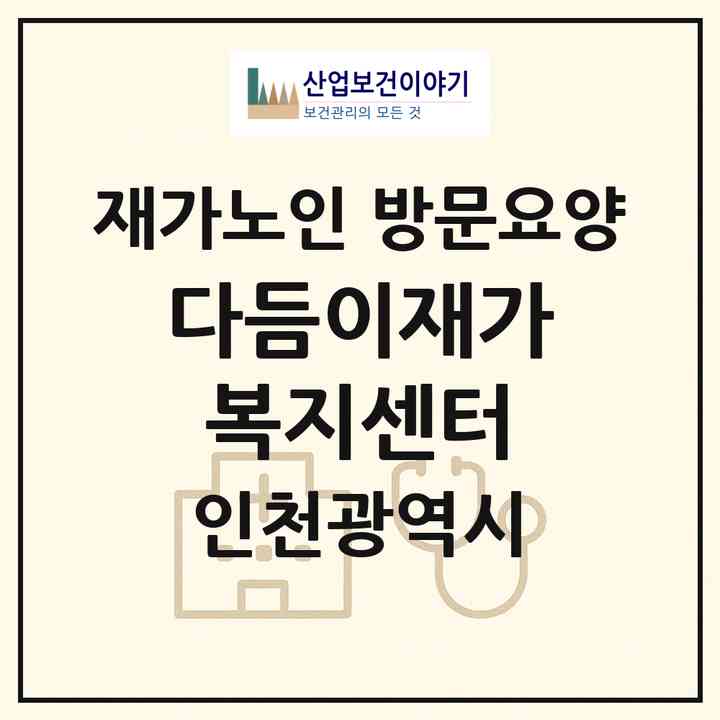 2026 다듬이재가복지센터(인천 중구 운서동)|재가노인복지시설 방문요양|주소·인력·정원·평가 정보