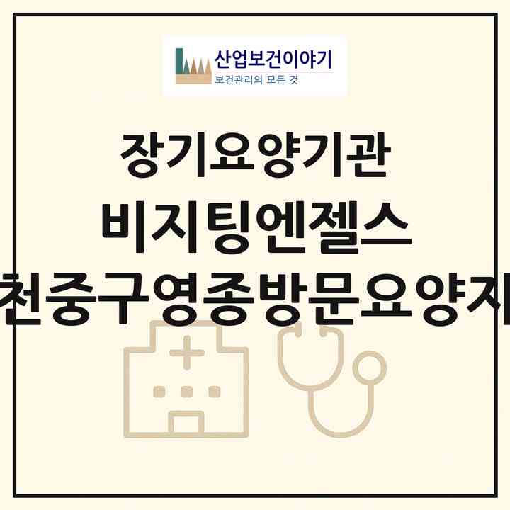 2026 비지팅엔젤스 인천중구영종방문요양지점(인천 중구 중산동)|재가노인복지시설(방문목욕·방문요양)|주소·인력·정원·평가 정보