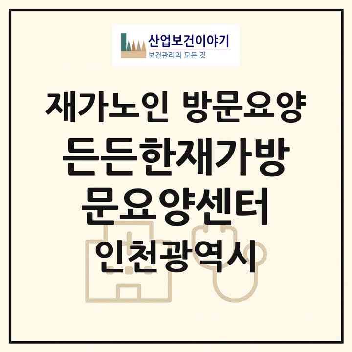 2026 든든한재가방문요양센터(인천 중구 중산동)|재가노인복지시설 방문요양|주소·인력·정원·평가 정보