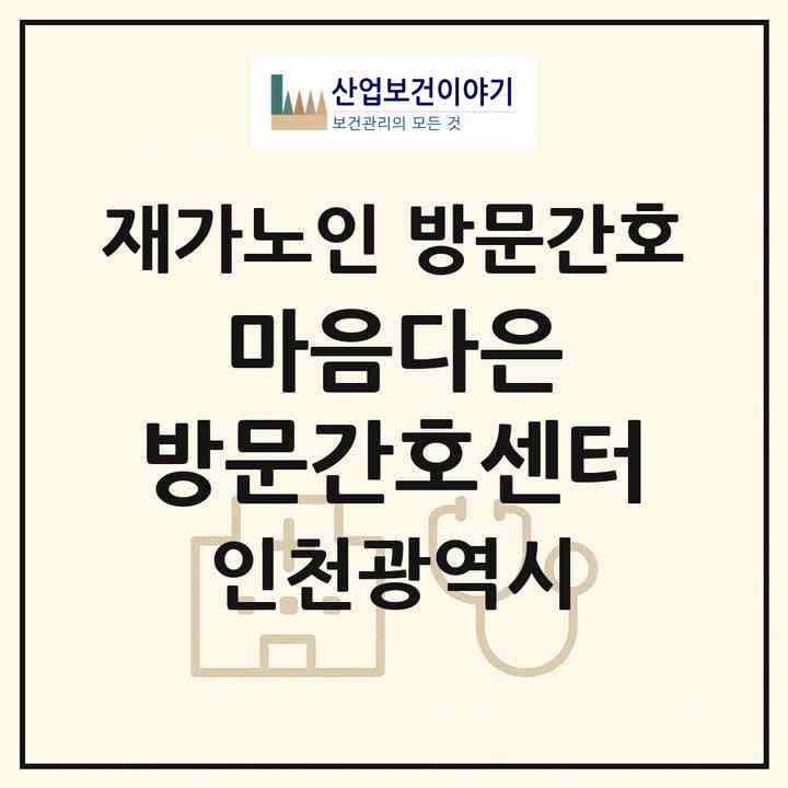 2026 마음다은 방문간호센터(인천 중구 도원동)|재가노인복지시설 방문간호|주소·인력·정원·평가 정보