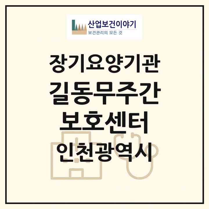 2026 길동무주간보호센터(인천 중구 인현동)|재가노인복지시설(방문요양·주야간보호)|주소·인력·정원·평가 정보