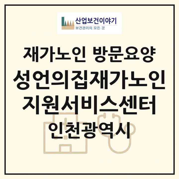 2026 성언의집재가노인지원서비스센터(인천 동구 화평동)|재가노인복지시설 방문요양|주소·인력·정원·평가 정보