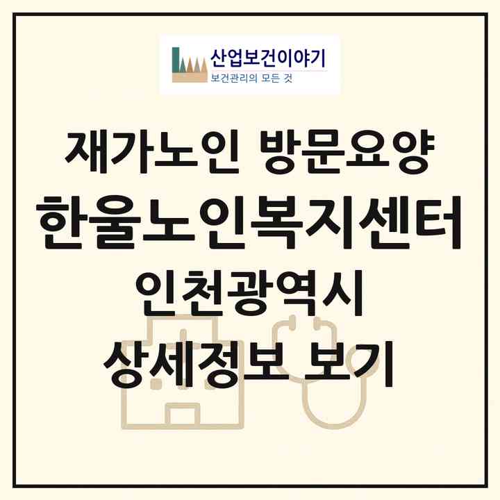 2026 한울노인복지센터(인천 동구 송림동)|재가노인복지시설 방문요양|주소·인력·정원·평가 정보