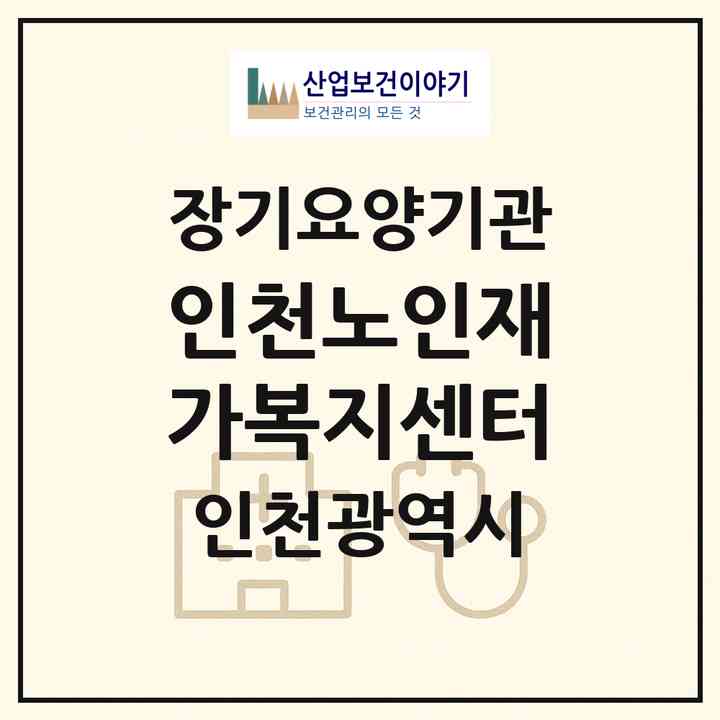 2026 인천노인재가복지센터(인천 동구 송현동)|재가노인복지시설(방문목욕·방문요양)|주소·인력·정원·평가 정보