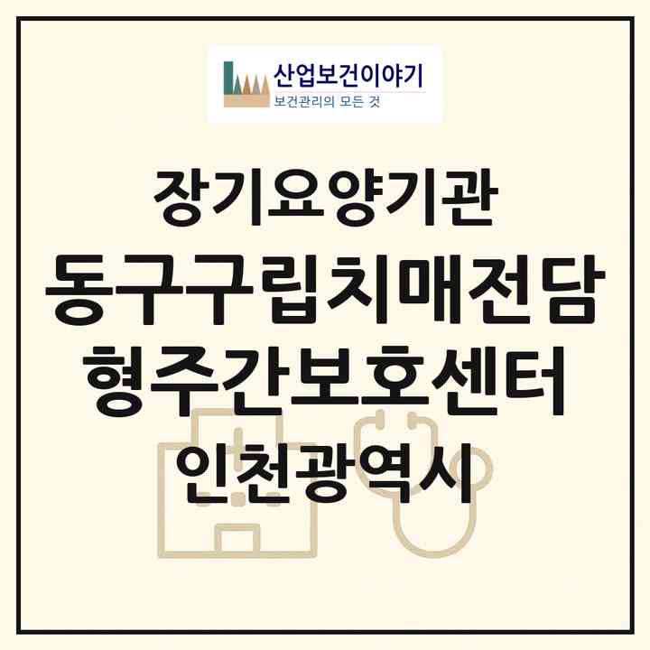 2026 동구구립치매전담형주간보호센터(인천 동구 송림동)|재가노인복지시설 주야간보호,치매전담 주야간|주소·인력·정원·평가 정보