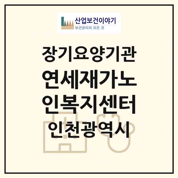 2026 연세재가노인복지센터(인천 동구 금곡동)|재가노인복지시설(방문목욕·방문요양)|주소·인력·정원·평가 정보