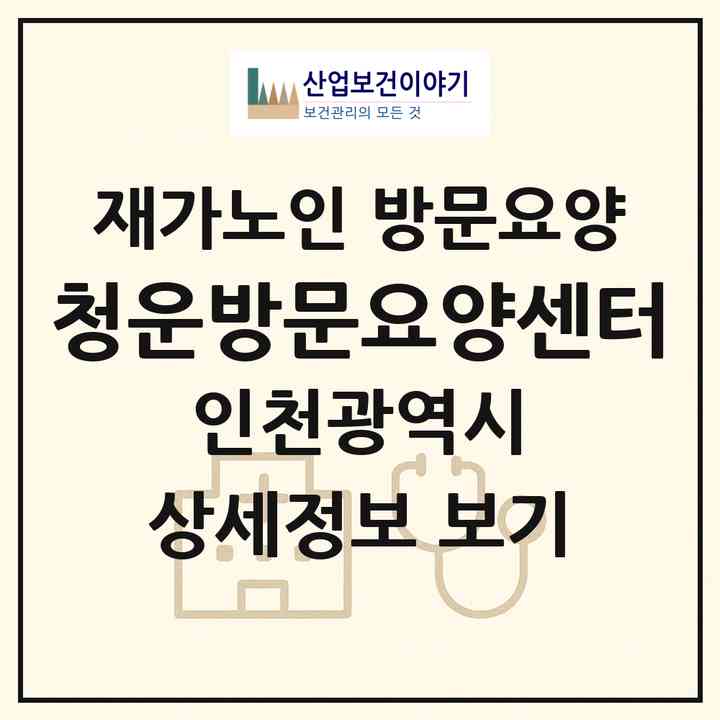 2026 청운방문요양센터(인천 동구 송림동)|재가노인복지시설 방문요양|주소·인력·정원·평가 정보