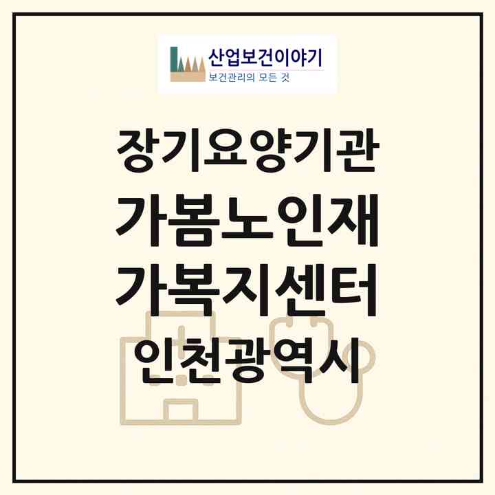 2026 가봄노인재가복지센터(인천 동구 화평동)|재가노인복지시설(방문목욕·방문요양)|주소·인력·정원·평가 정보