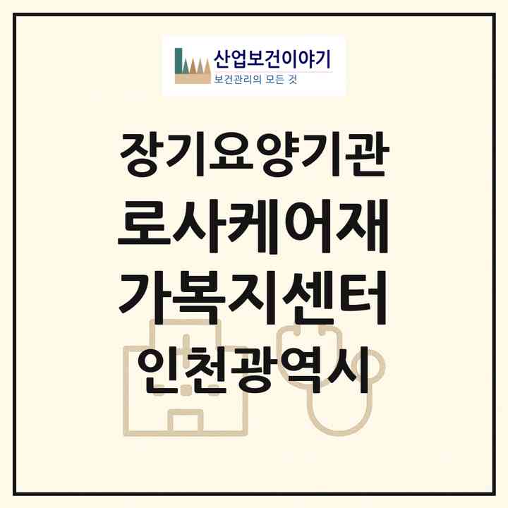 2026 로사케어재가복지센터(인천 동구 송림동)|재가노인복지시설(방문목욕·방문요양)|주소·인력·정원·평가 정보