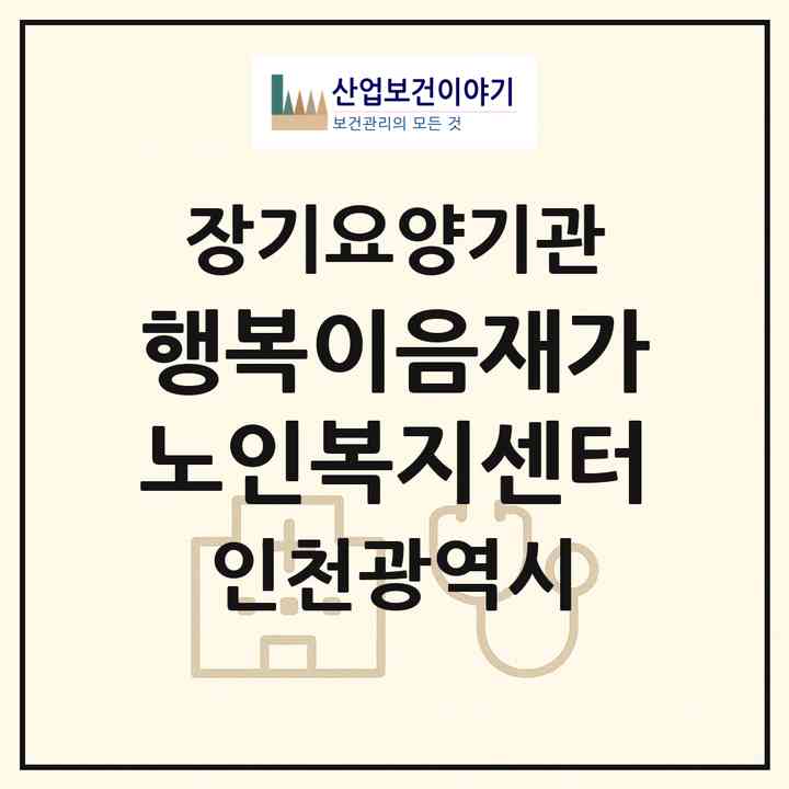 2026 행복이음재가노인복지센터(인천 동구 만석동)|재가노인복지시설(방문목욕·방문요양)|주소·인력·정원·평가 정보